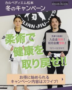冬のキャンペーン 【柔術で健康を取り戻せ！】